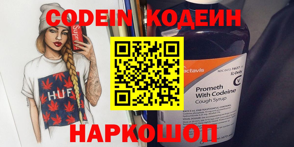 Codein напиток Lean (лин) Нефтекумск